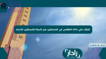 تعرّف على حالة الطقس في فلسطين عبر شبكة فلسطين للأنباء
